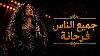                   جميع الناس فرحانة  دندنها