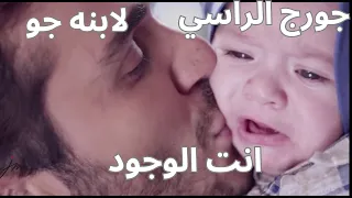 حصريااااااااجورج الراسي لابنه جو انت الوجود دندنها