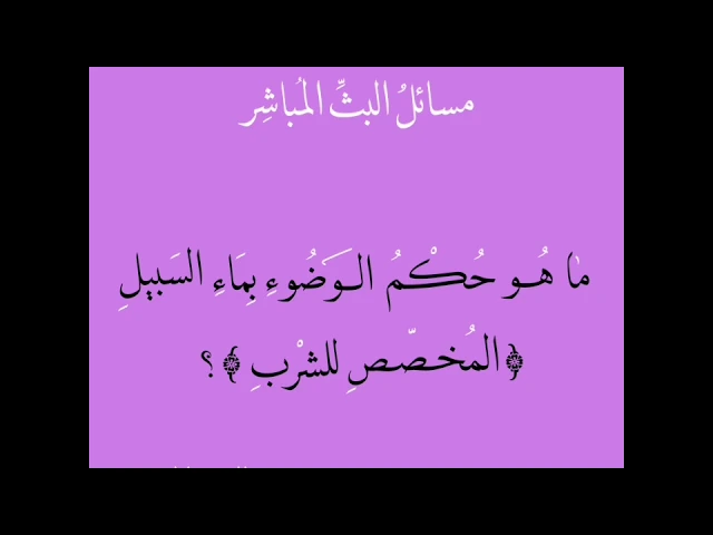 ⁣[دقيقة فقهية]: ما هو حكم الوضوء بماء السبيل؟ / الشيخ حسن القصاب