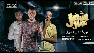 مهرجان شغل عيال   نور البنك و شندويلي   توزيع خالد لولو دندنها