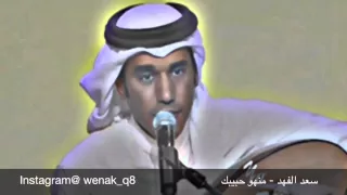 سعد الفهد   منهو حبيبك دندنها