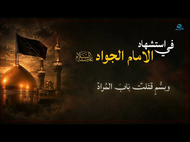 في استشهاد الامام الجواد عليه السلام