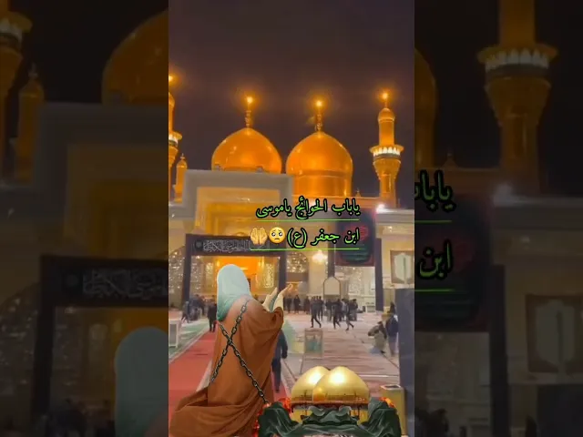 ⁣هديه من باب الحوائج  موسى بن جعفر لقضاء الحوائج بعد صلاه الصبح استشهاد الكاظم #هذا_الغريب_منين