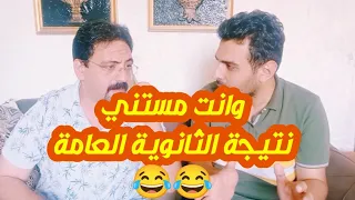 وانت مستني نتيجة الثانوية العامة دندنها