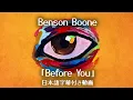 Download Lagu 【和訳】Benson Boone「Before You」【公式】