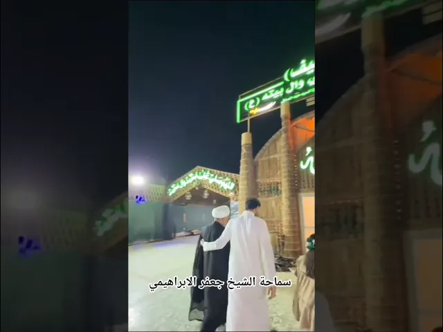 ⁣#الشيخ جعفر الابراهيمي  مضيف ابو الحسن علي وأهل بيتة