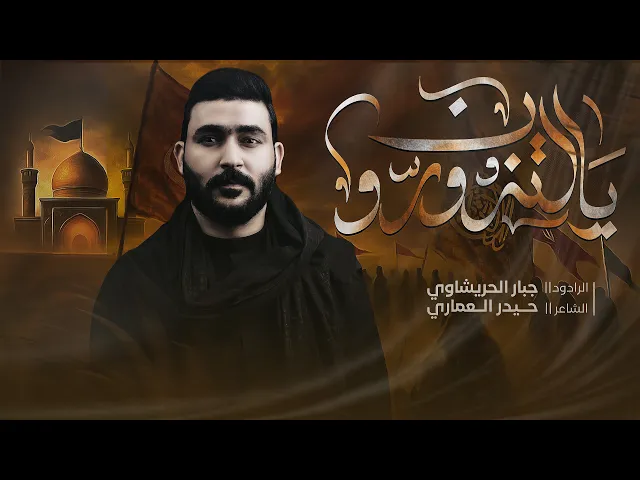 ⁣يالتزورون | جبار الحريشاوي | زيارة الأربعين مشاية | اذكرو ام عون 1447هـ