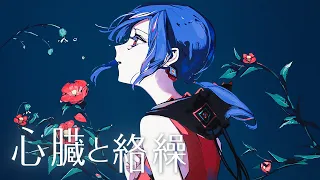 心臓と絡繰 - 花譜 / Covered by 理芽 / RIM【歌ってみた】