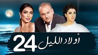 مسلسل اولاد الليل الحلقه الرابعه والعشرون بطوله جمال سليمان AWLAD EL LEL SERIES  مسلسل اولاد الليل الحلقه الرابعه والعشرون بطوله جمال سليمان AWLAD EL LEL SERIES