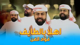 فؤاد الفن اهلا بالطايف بيت الله وجانه للحجي والحجية حصريا 2026 هوسات للحجاج  فؤاد الفن اهلا بالطايف بيت الله وجانه للحجي والحجية حصريا 2026 هوسات للحجاج