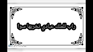راب للملك عبادي نخربها سوا دندنها