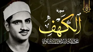 سورة الكهف كاملة محمد صديق المنشاوي أجمل صوت في الدنيا يتلو أجمل تلاوة في يوم الجمعة  سورة الكهف كاملة محمد صديق المنشاوي أجمل صوت في الدنيا يتلو أجمل تلاوة في يوم الجمعة