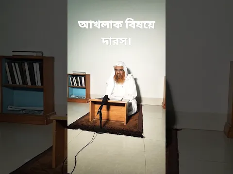 আখলাক বিষয়ে দারস, #abubakarzakaria