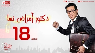 مسلسل دكتور أمراض نسا الحلقة الثامنة عشر مصطفى شعبان Doctor Amrad Nsa Series Ep 18 