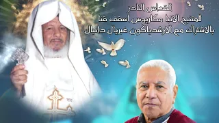 قداس نادر للمتنيح القديس الانبا مكاريوس اسقف قنا بالاشتراك مع الارشيدياكون غبريال دانيال 