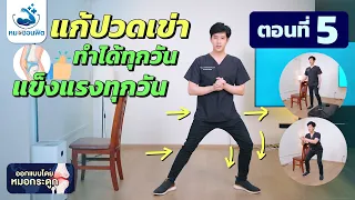 ทำไมต้องใช้เก้าอี้ในการออกกำลังกายสำหรับผู้สูงอายุที่มีอาการปวดเข่า
