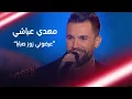 Download Lagu مهدي عياشي يشعل المسرح بأغنية عرضوني زوز صبايا #MBCTheVoice