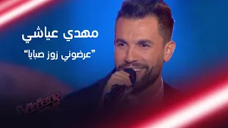 مهدي عياشي يشعل المسرح بأغنية عرضوني زوز صبايا MBCTheVoice  مهدي عياشي يشعل المسرح بأغنية عرضوني زوز صبايا MBCTheVoice