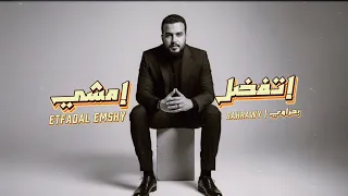 إتفضل إمشي Etfadal Emshy OFFICIAL MUSIC VIDEO 