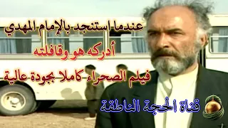 فيلم الصحراء كوير يروي قصة لقاء الشيخ نمازي مع الامام المهدي في طريق الحج كاملا بجودة عالية 