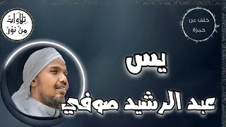 عبد الرشيد صوفي بقراءة خلف عن حمزة سورة يس م رت ل Abdul Rashid Sufi 