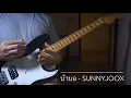 บ้าบอ - Silly Fools ( Cover Guitar - สอนกีต้าร์ ทั้งเพลงอย่างละเอียด ) โครตมัน อิอิ
