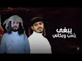 يبغى يلعب وبكاني - ابو حنظله و بسام البارع - جاني يماني - حصريآ 2023 🔥
