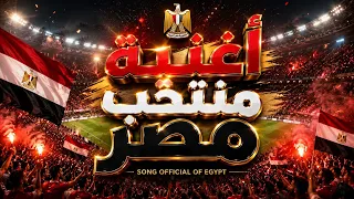 أغنية منتخب مصر   العب يا مصري         أغنية تشجيع منتخب مصر      دندنها