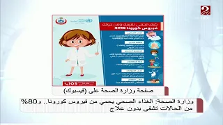 صباحك مصري وزارة الصحة الغذاء الصحي يحمي من كورونا و80 من الحالات تشفى بدون علاج 
