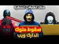 Download Lagu الهاكر الذي تحدي المخابرات وسيطر علي الدارك ويب وعالم العملات الرقمية