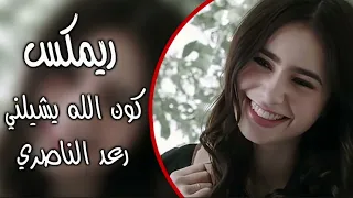 كون الله يشيلني ريمكس اغنية عراقية ترند ابقى يمكم اكل واشرب وانام يقلبني طير رعد الناصري 2025 