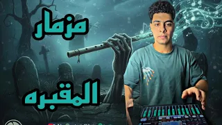 اسمع لأول مره مزمار المقبره الجديد تكسير السماعات 2026 