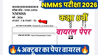 nmms exam paper 2026 class 8th solution||राष्ट्रीय मींस कम मेरिटछात्रवृत्ति परीक्षा का पेपर 2026-27 
