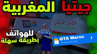 طريقة تحميل جي تي اي المغربية بطريقة سهلة جدا وبرابط مباشر 