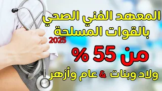 من ٥٥ القبول في معهد فني صحي القوات المسلحة بعد الثانوية العامة والازهرية للذكور والبنات تنسيق ٢٥ 