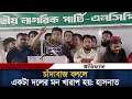 Download Lagu চাঁ-দা-বাজ বললে একটা দলের মন খারাপ হয়: হাসনাত | Hasnat Abdullah | NCP | BNP | Nahid| Sarjis| Ittefaq