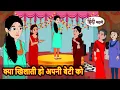 Lagu क्या खिलाती हो अपनी बेटी को | Hindi Story | Bedtime Stories | Moral Story | Fairy Tales | Storytime