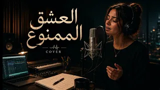        لعشق الممنوع  احساس يخلي دمعه تنزل      دندنها
