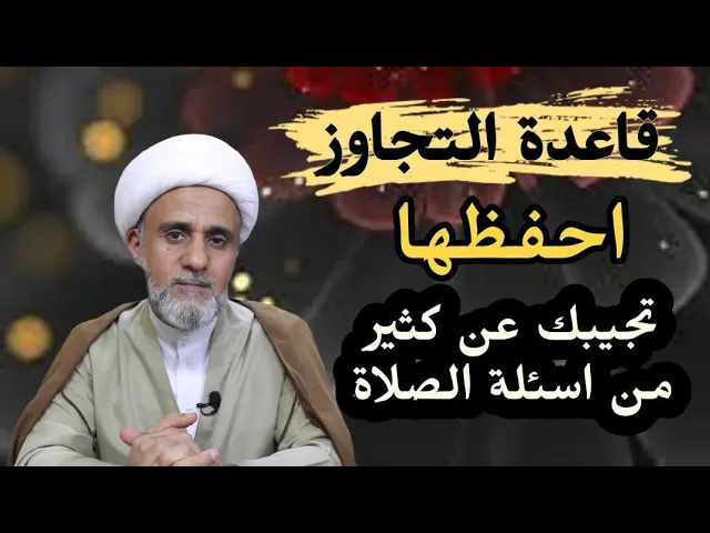 ⁣قاعدة التجاوز احفظها/تحل لك كثير من اسئلة الصلاة/سلسلة المصطلحات الفقهية