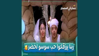 هتجوز وهشيل همي  محمد هنيدي دندنها