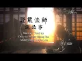 Download Lagu Naga Beracun Menjalankan Sila | Master Cheng Yen Bercerita (234)
