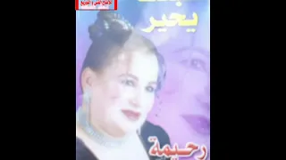 رحيمة العجمى على بلي 