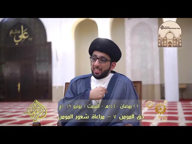 حق المؤمن 7 – مراعاة شعور المؤمن -  سماحة السيد موسى العلي