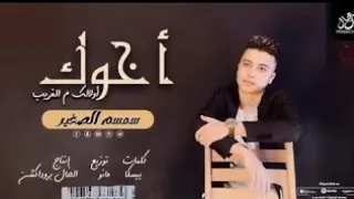 اخوك اولالك من الغريب   سمسم الصغير   توزيع مانو   ترند شعبى جديد دندنها