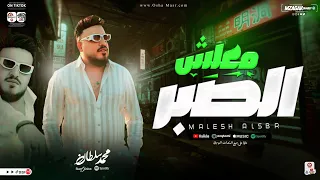 معلش الصبر انا لله سلمت الامر محمد سلطان جديد 2024 ترند التيك توك حظ شعبي جديد 2024  معلش الصبر انا لله سلمت الامر محمد سلطان جديد 2024 ترند التيك توك حظ شعبي جديد 2024