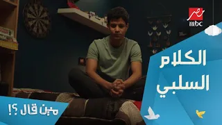 الحلقة     مسلسل مين قال   الكورة ليها مستقبل إنما الكراسي الورق  شريف بيواجه كلام سلبي بشكل مستمر دندنها