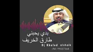 دي جي خالد الشيخ   بدي يحبني   الفنان طارق الخريف  ت ٩٩٠٥٧٣٦٨ دندنها