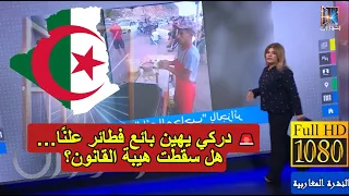 بعد فيديو الاعتداء على بائع المحاجب في الجزائر الدرك يتدخل بجودة خرافية HD النشرة المغاربية 
