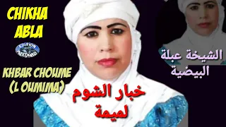 الشيخة عبلة البيضية خبار الشوم الميمة Chikha Abla El Baydhia Khbar Choume Mouima 