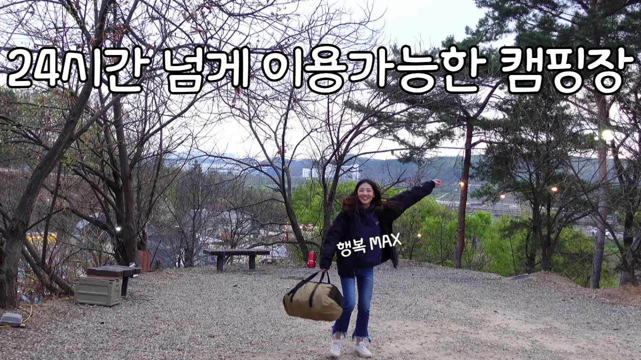 [105캠핑] SUB 퇴근박 부지런한 사람들만 하는 건 줄 알았는데 사실 이래서 하시는 거죠???!!｜ 대중교통캠핑도 가능! 경기도 캠핑장｜따봉캠핑장 サムネイル